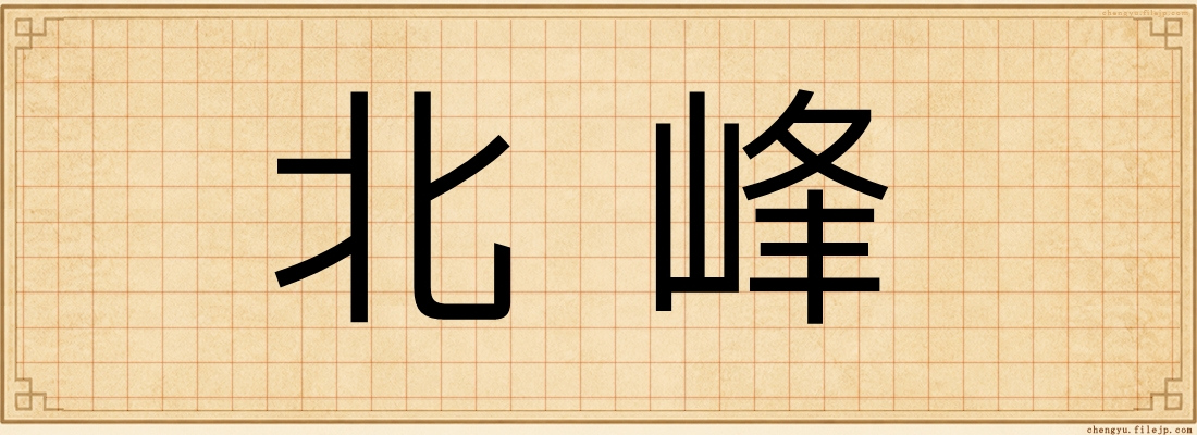 北峰