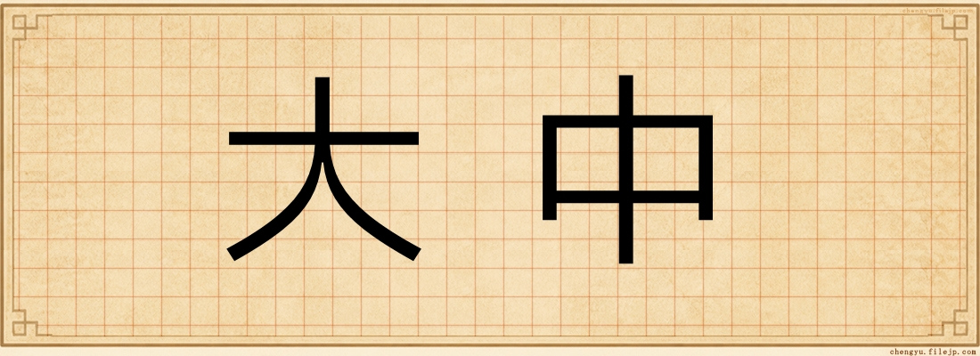 大中