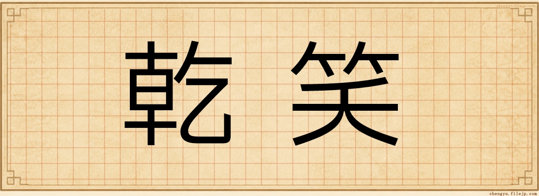 乾笑
