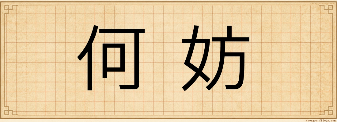 何妨