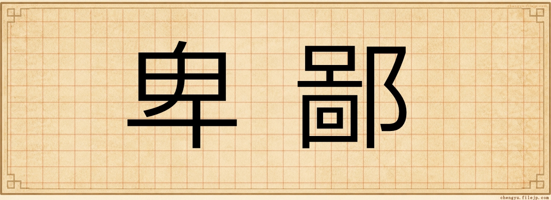 卑鄙