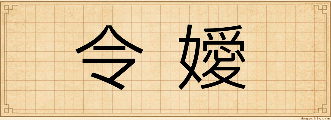 令嬡