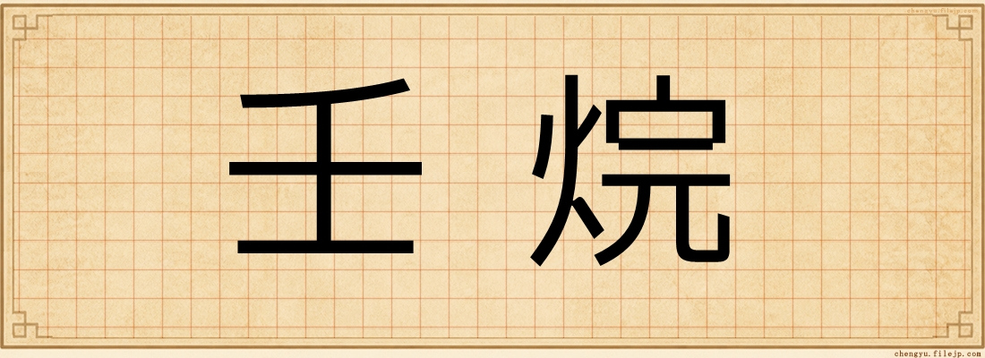 壬烷