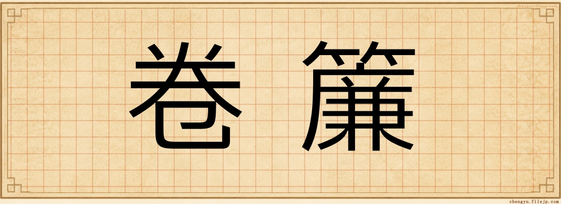 卷簾