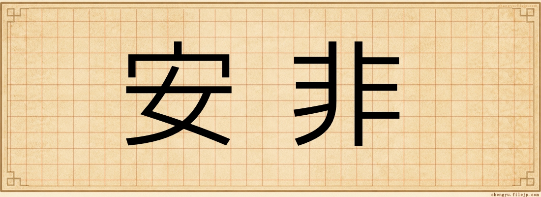 安非