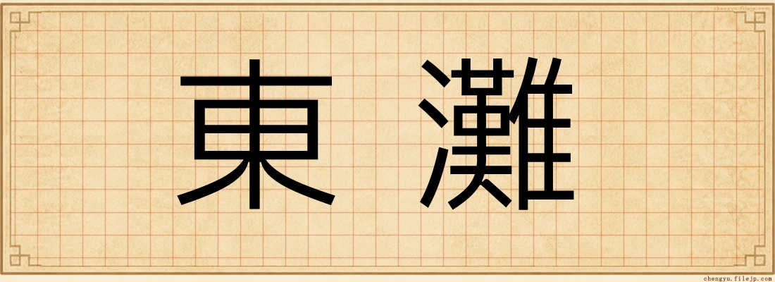 東灘
