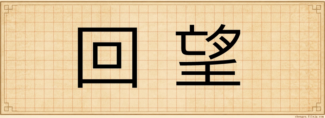 回望