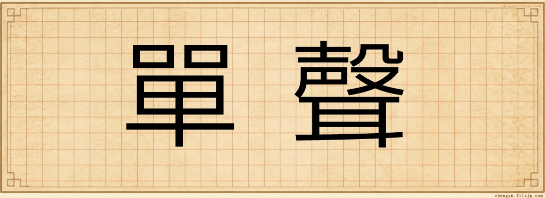 單聲