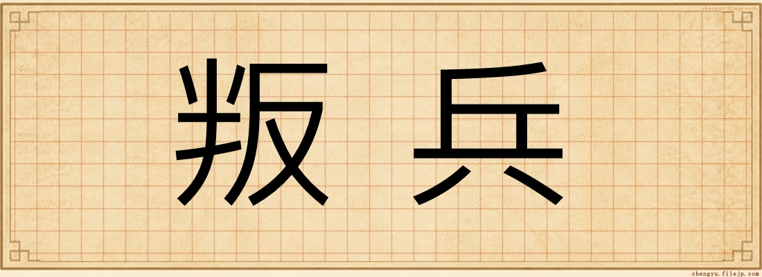 叛兵