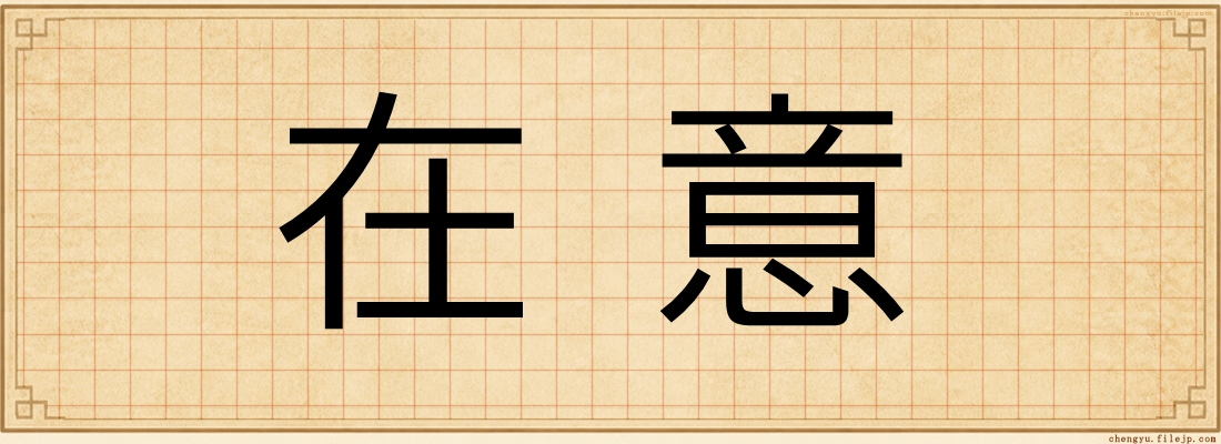 在意