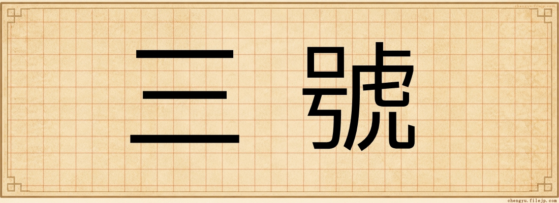 三號