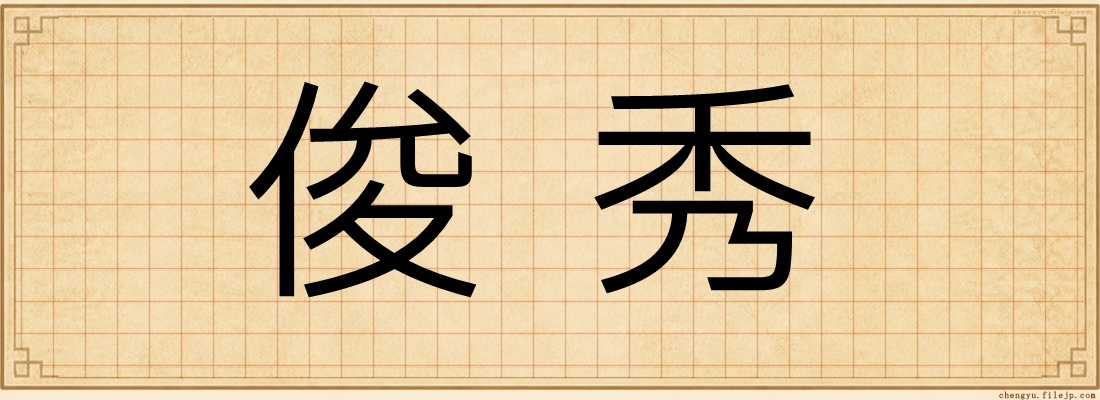 俊秀