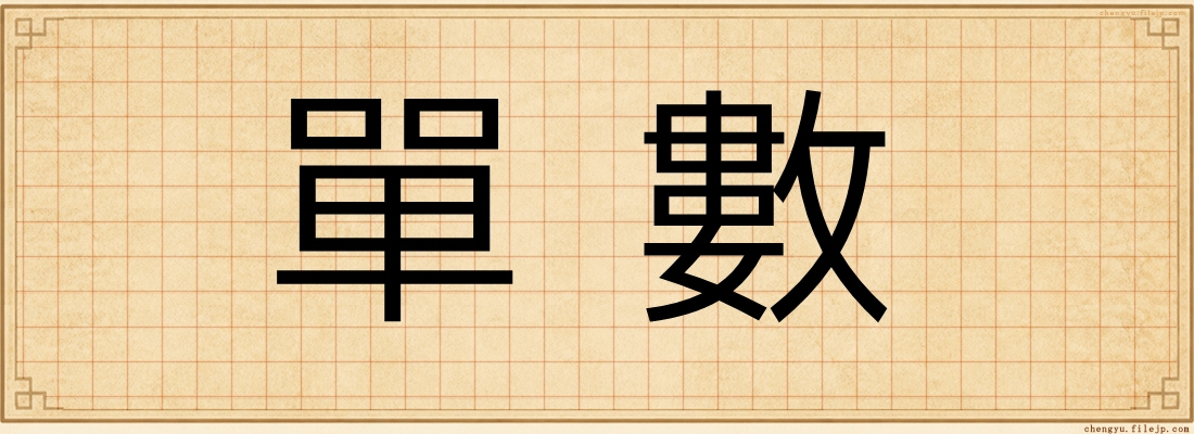 單數