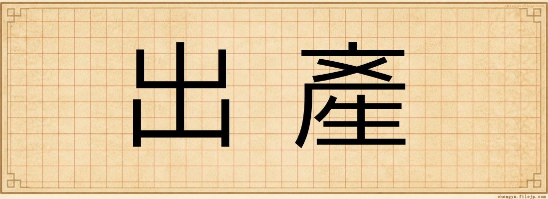 出產
