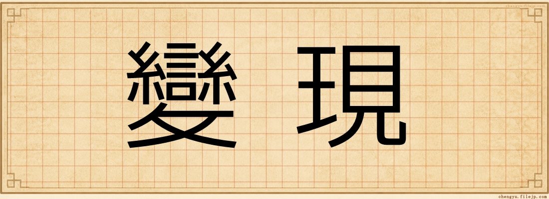 變現