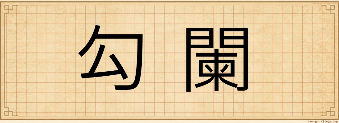 勾闌