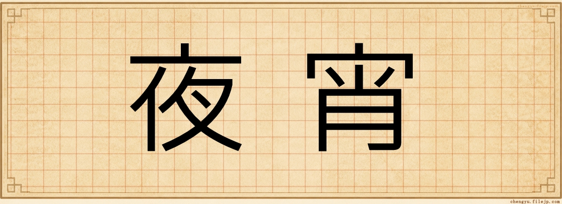 夜宵