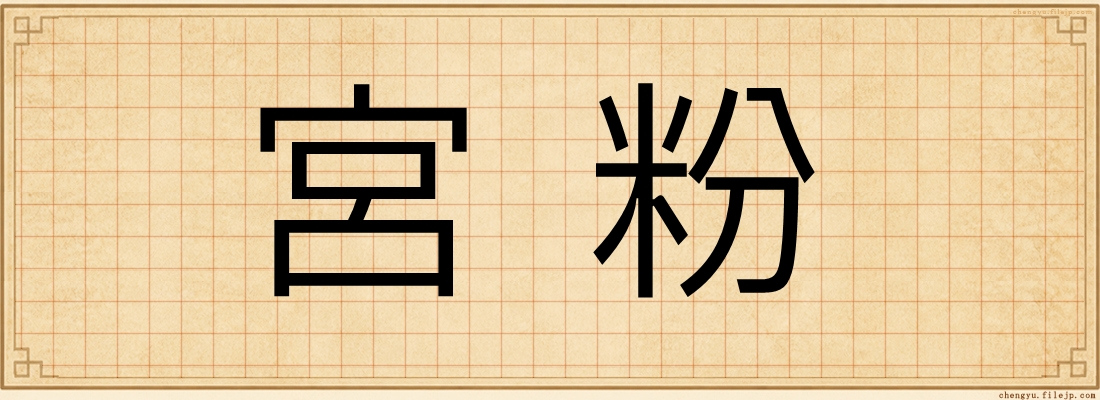 宮粉