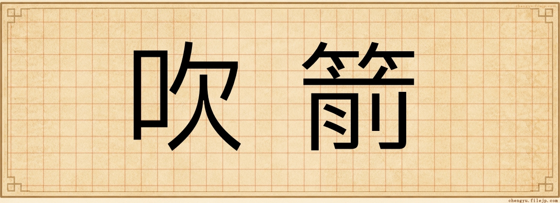 吹箭