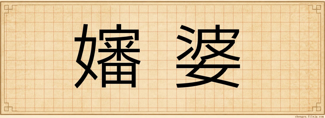 嬸婆