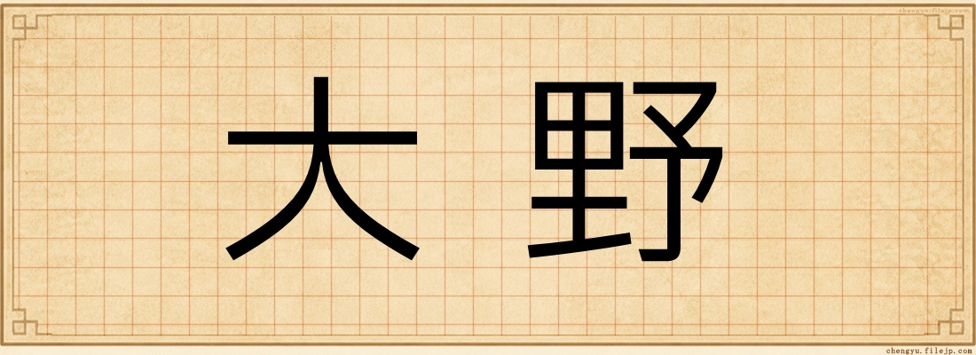 大野