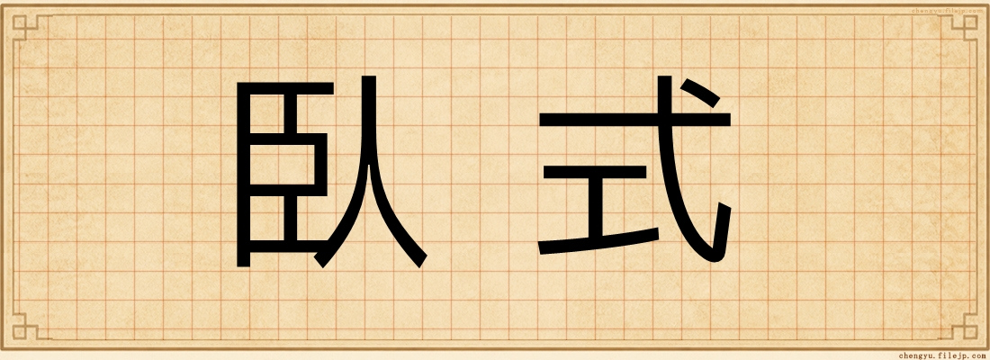 臥式