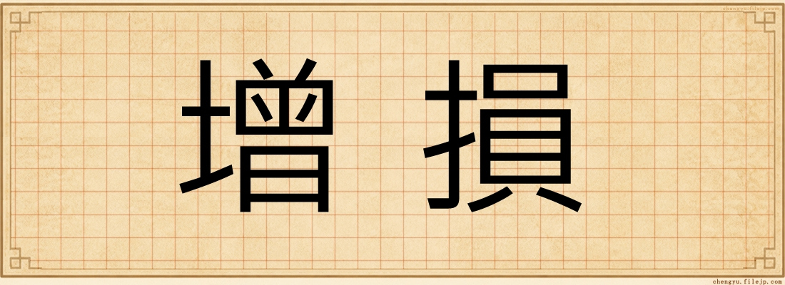 增損