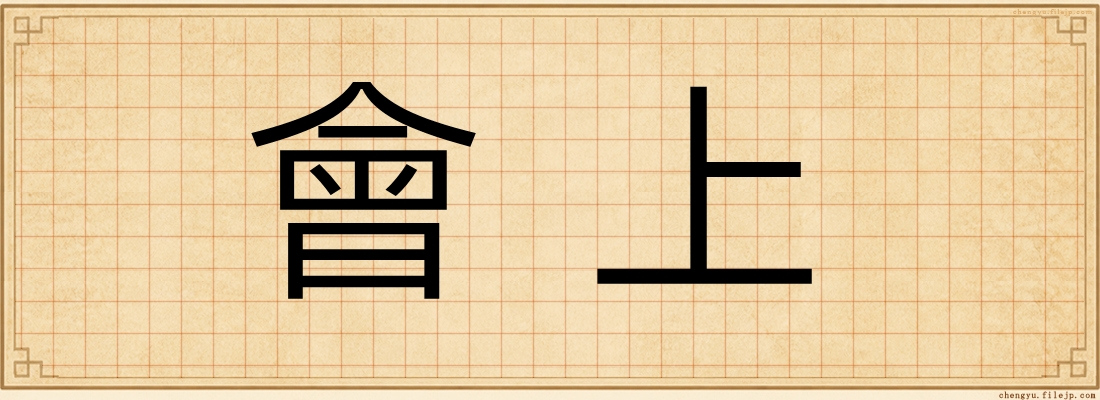 會上