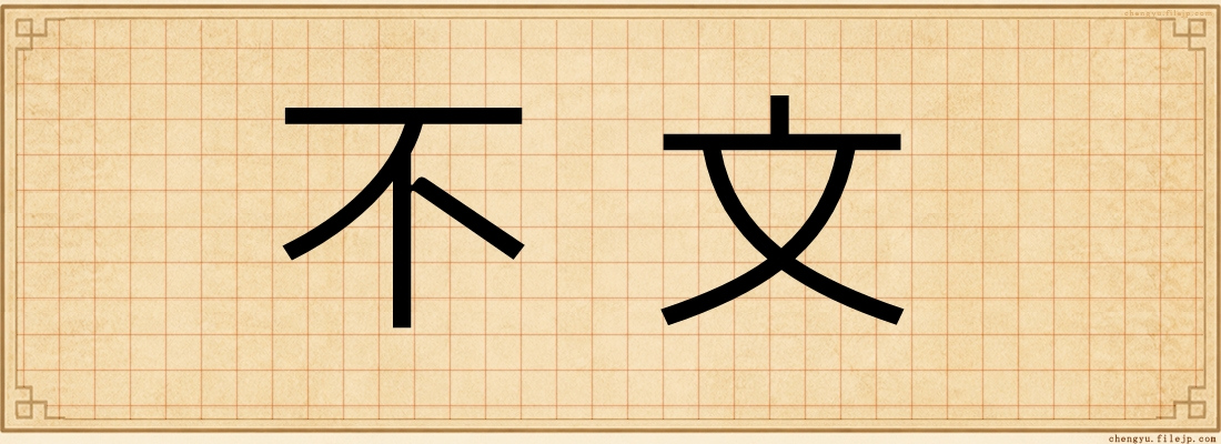 不文