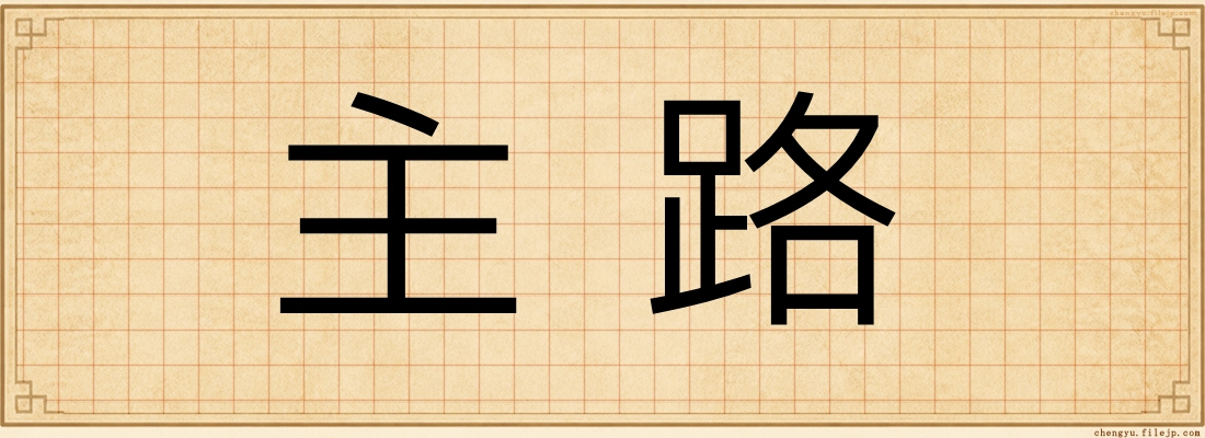 主路
