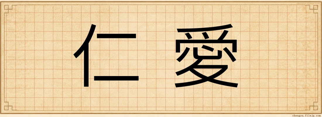 仁愛