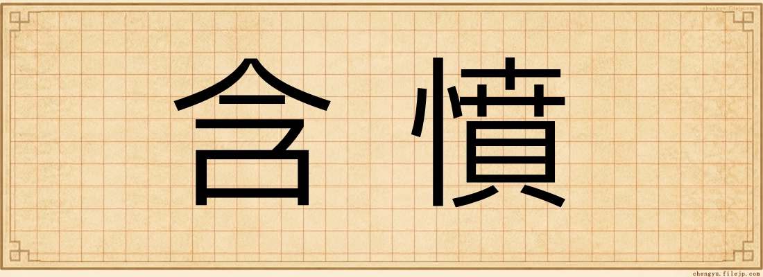 含憤