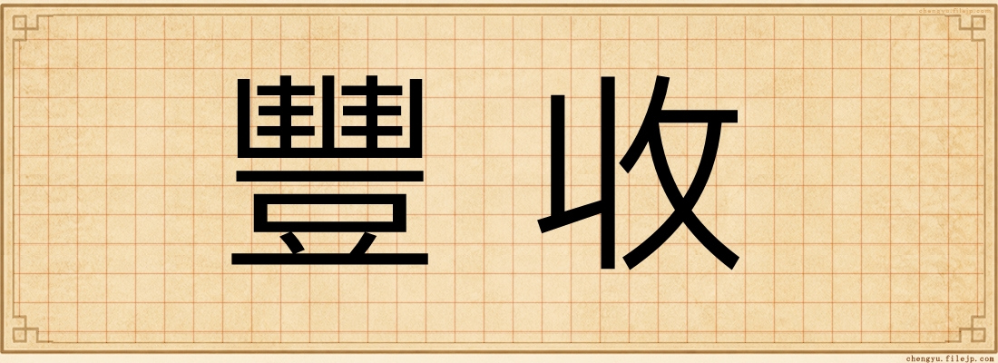 豐收