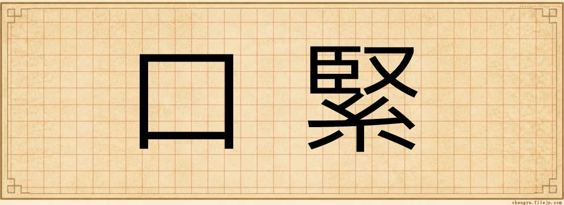 口緊