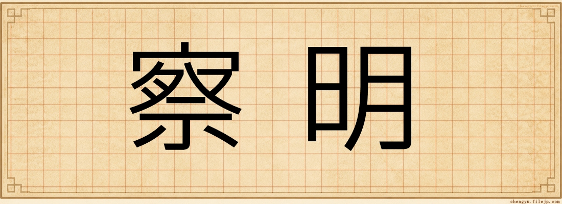 察明