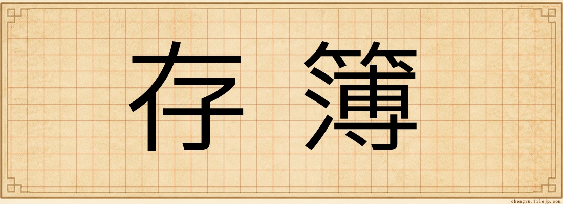 存簿