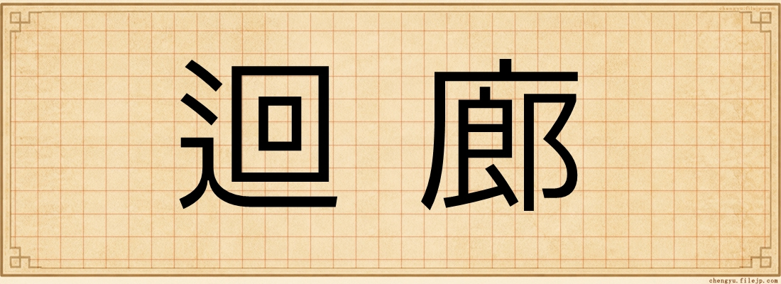 迴廊