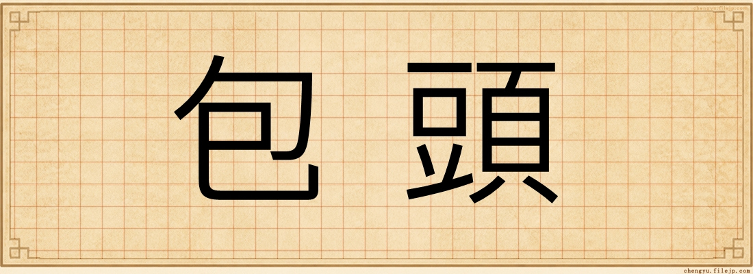 包頭