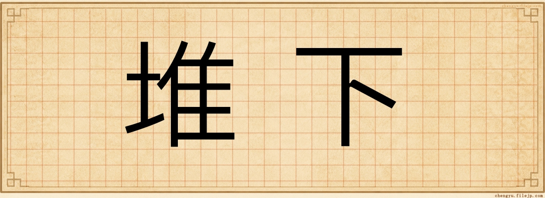 堆下