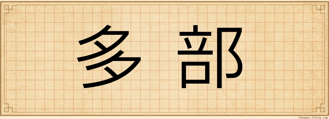 多部