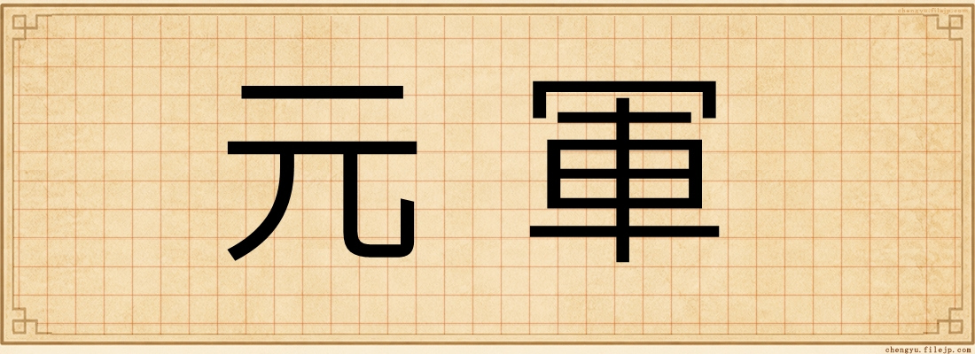 元軍