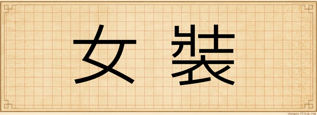 女裝