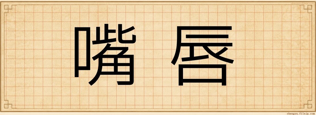 嘴唇