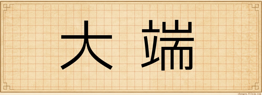 大端