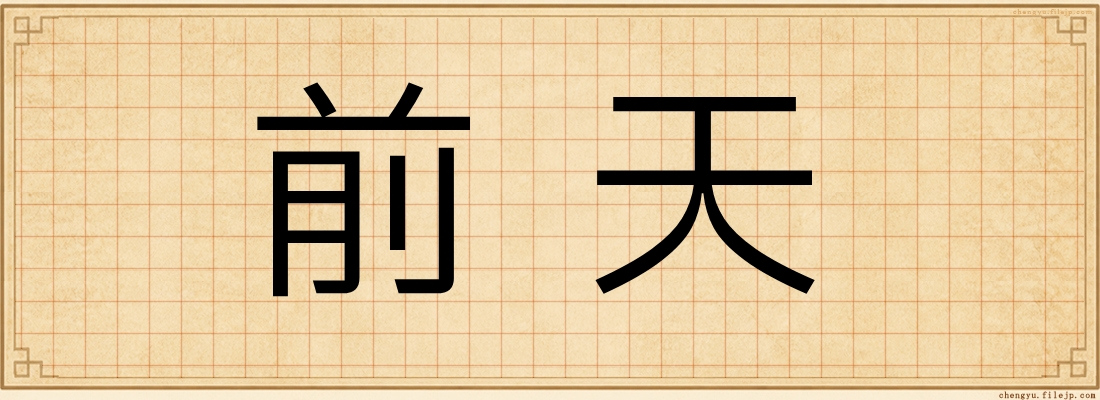 前天