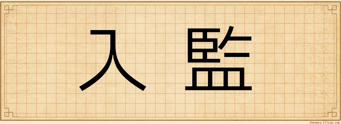 入監