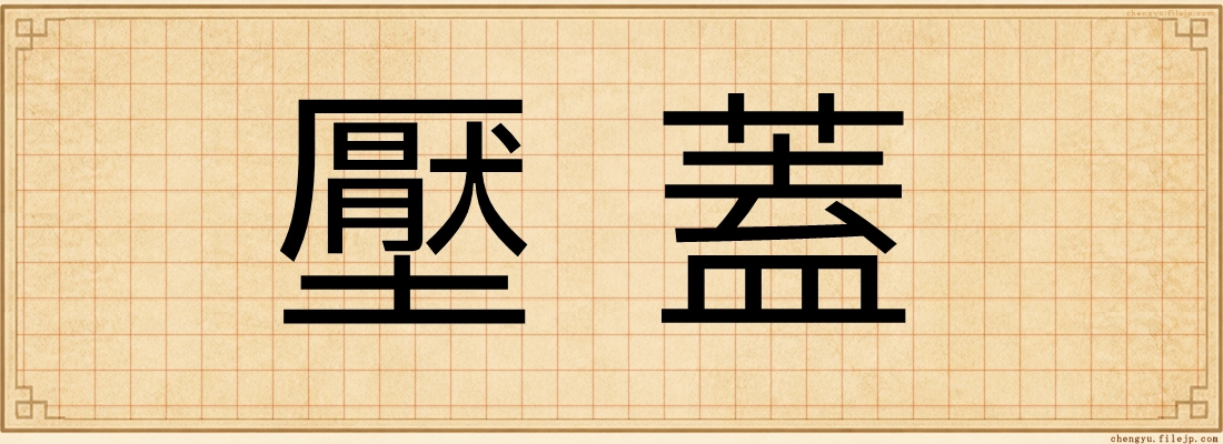 壓蓋