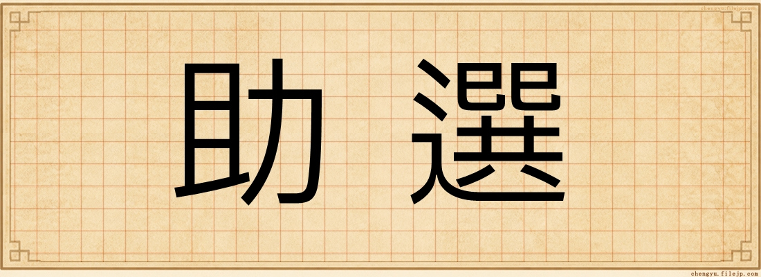 助選