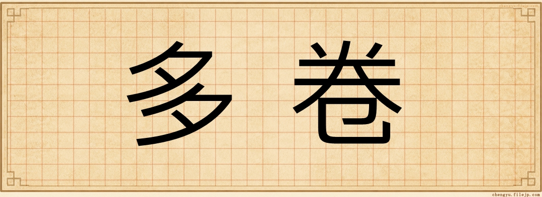 多卷