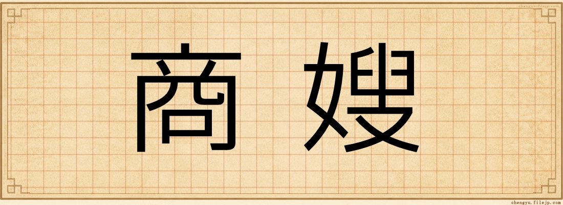 商嫂